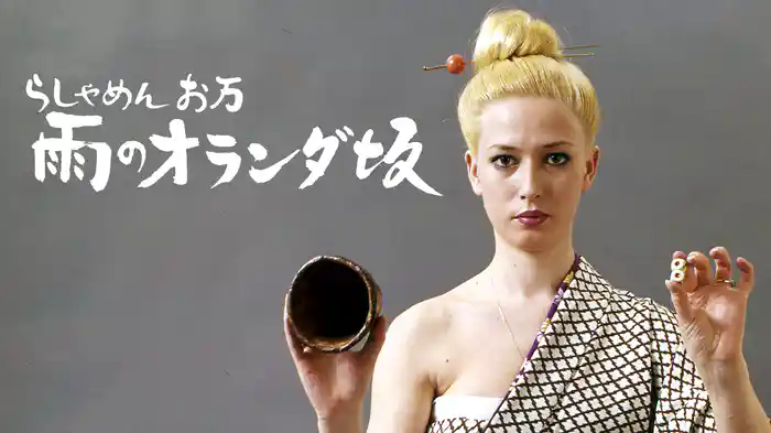 らしゃめんお万　雨のオランダ坂