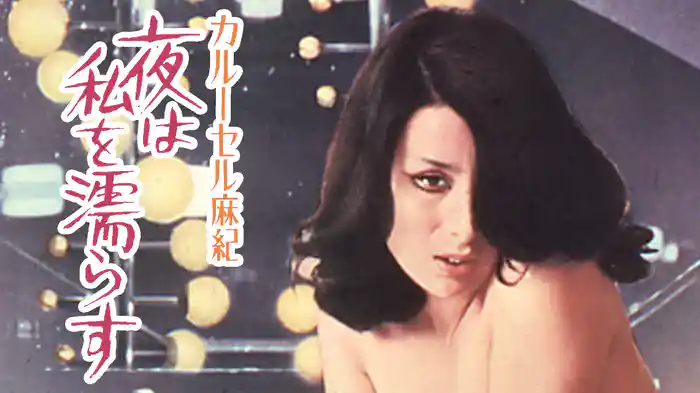 カルーセル麻紀 夜は私を濡らす