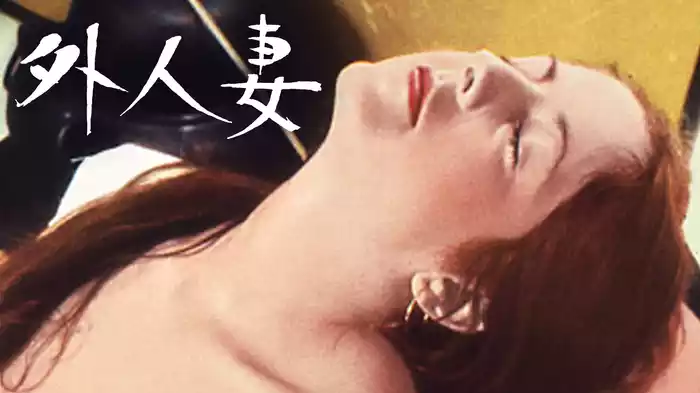 外人妻