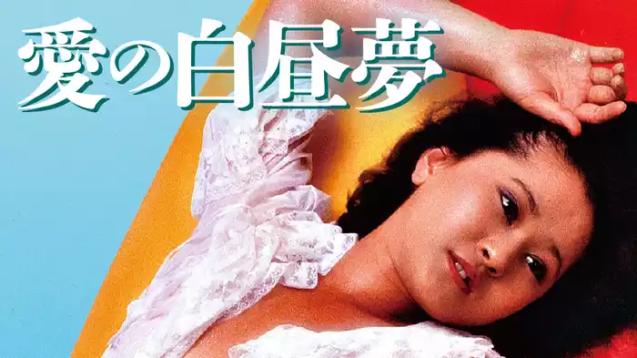 愛の白昼夢