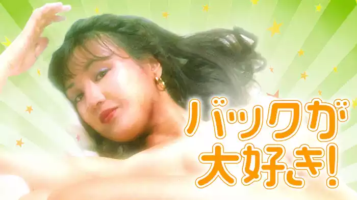 バックが大好き！