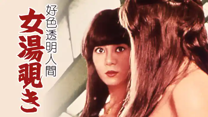 好色透明人間　女湯覗き