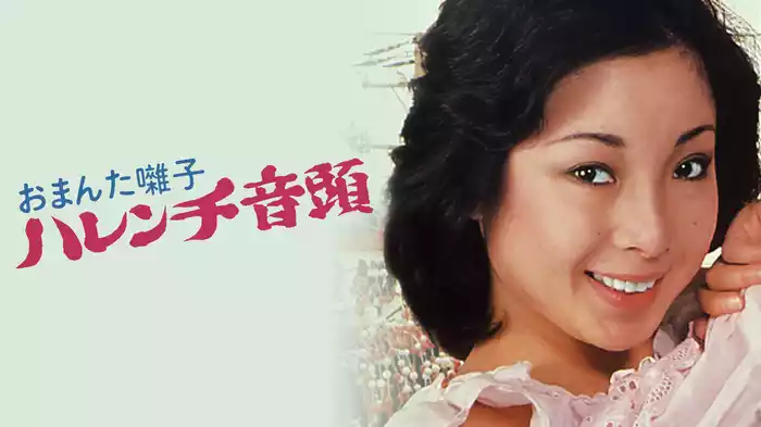 おまんた囃子　ハレンチ音頭
