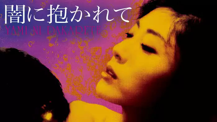 闇に抱かれて