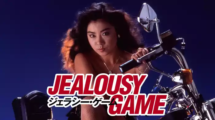ジェラシー・ゲーム