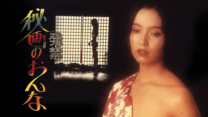 発禁　秘画のおんな