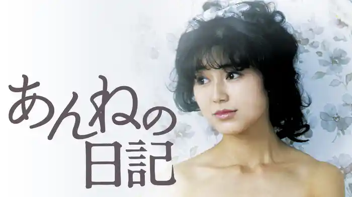 あんねの日記
