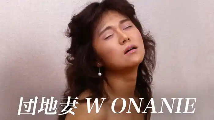 団地妻 W・ONANIE