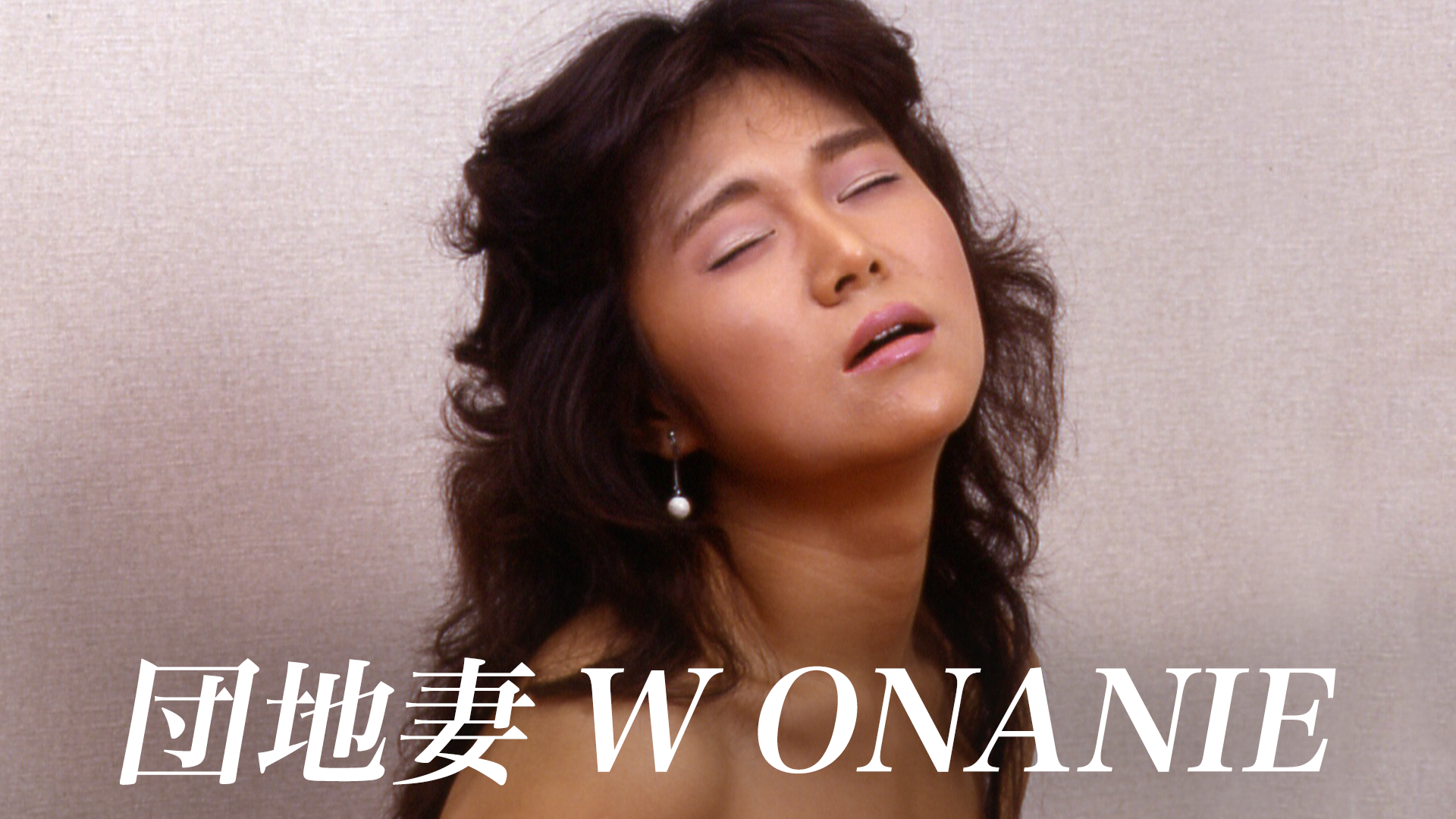 団地妻 Ｗ・ＯＮＡＮＩＥ(セミアダルト / 1985) - 動画配信 | U-NEXT 31日間無料トライアル