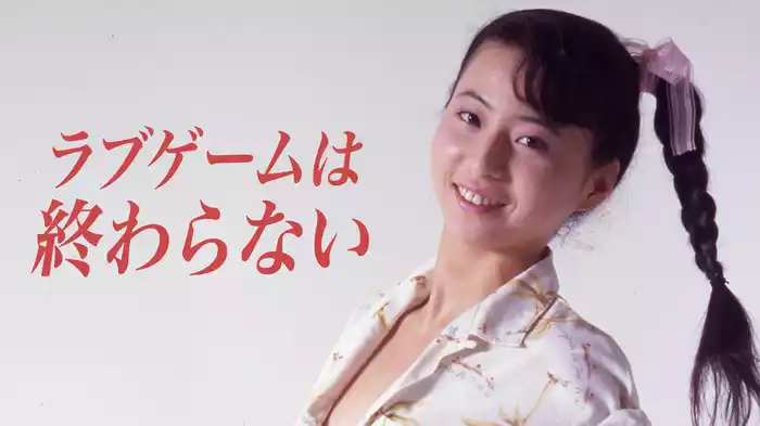 ラブゲームは終わらない