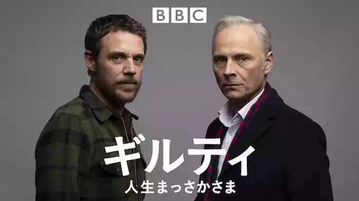 ギルティ　人生まっさかさま