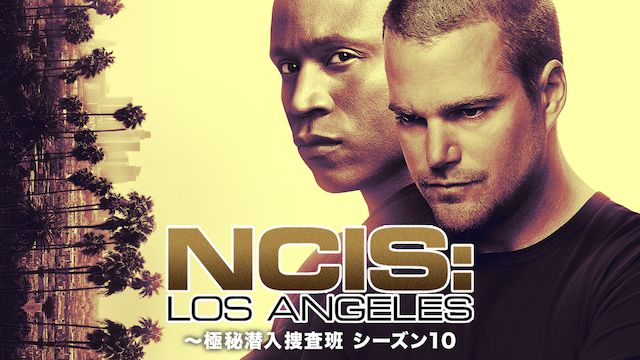 NCIS:LA 極秘潜入捜査班 シーズン10