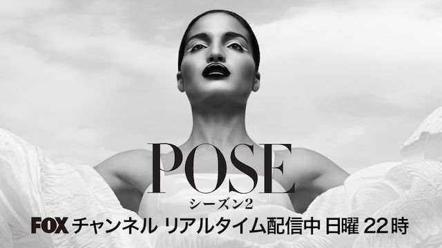 POSE シーズン2