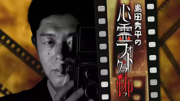 島田秀平の心霊フォトグラ怖