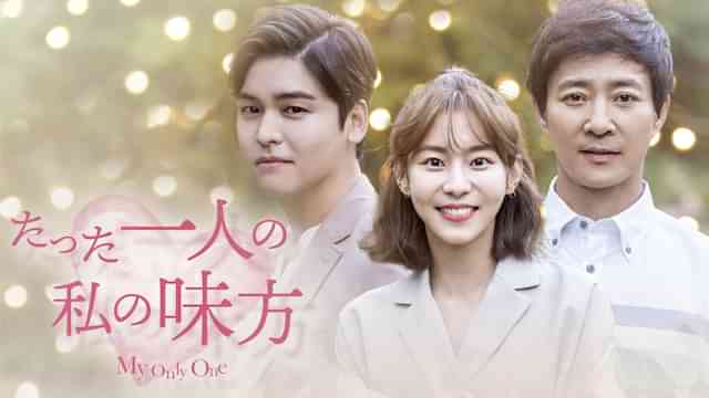 たった一人の私の味方