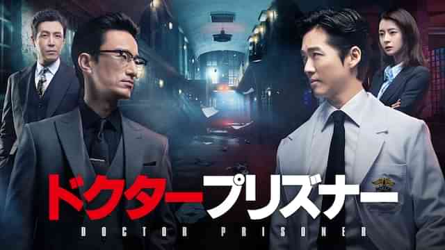 ドクタープリズナー