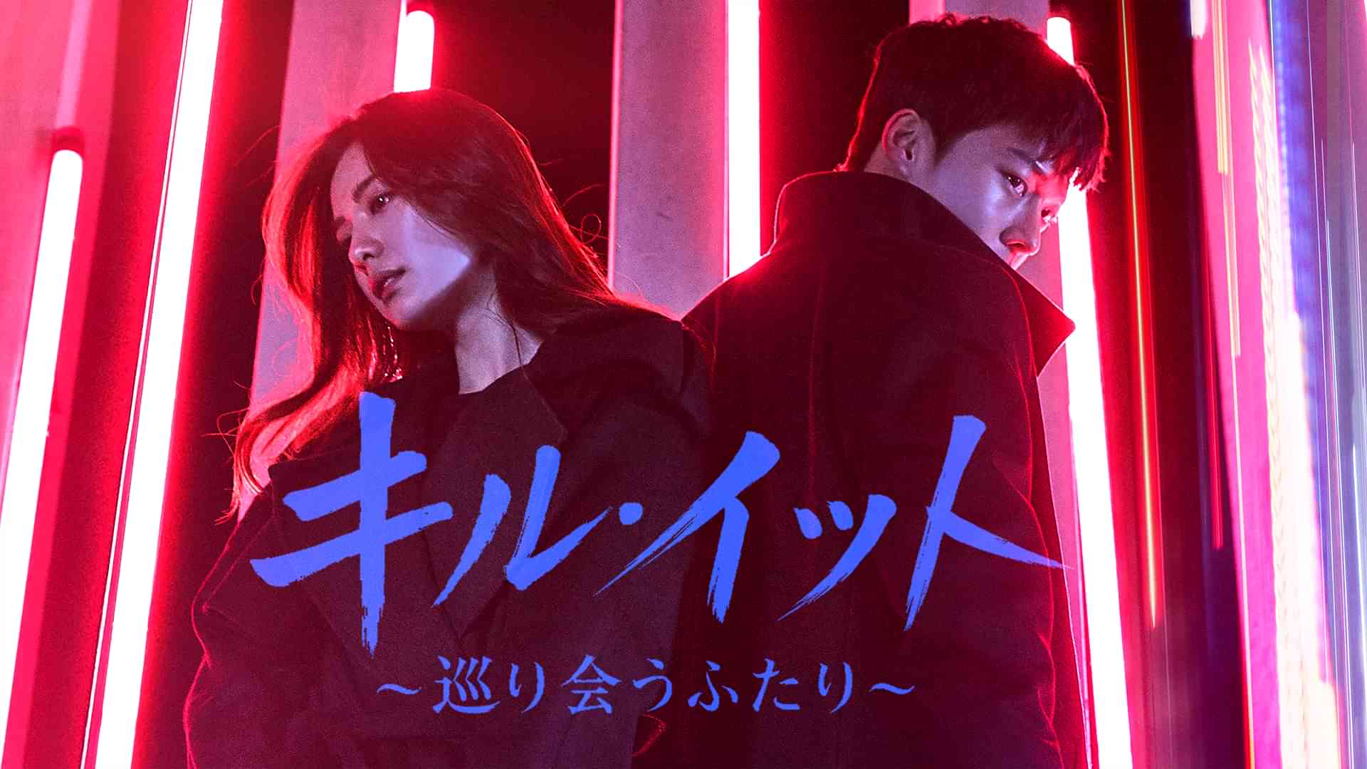 キル・イット～巡り会うふたり～