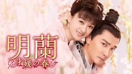 明蘭～才媛の春～(韓流・アジア / 2018) - 動画配信 | U-NEXT 31日間
