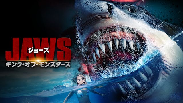 ジョーズ キング・オブ・モンスターズ