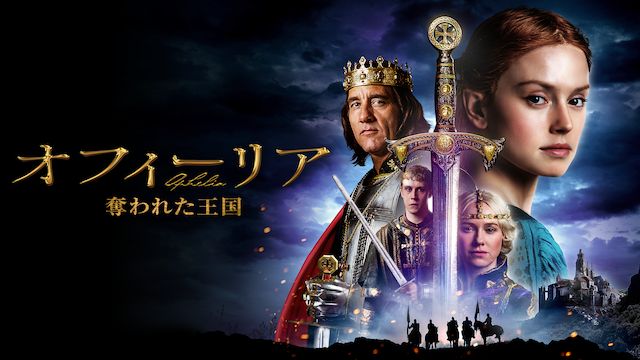 オフィーリア 奪われた王国