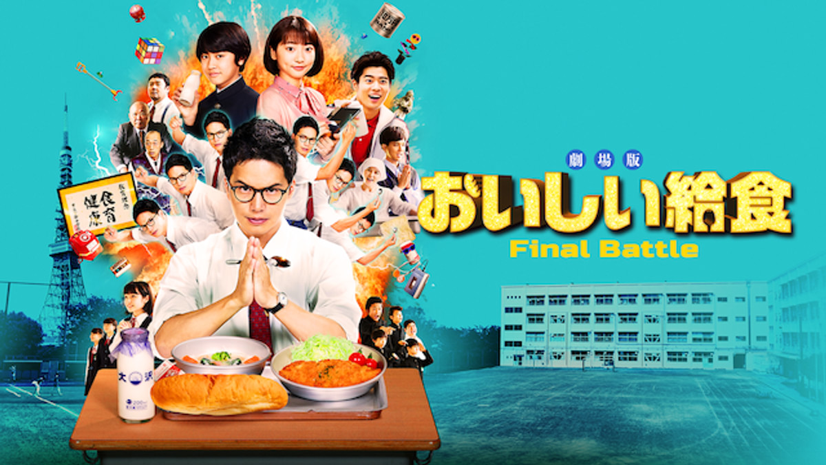 劇場版 おいしい給食 Final Battle(邦画 / 2020) - 動画配信 | U