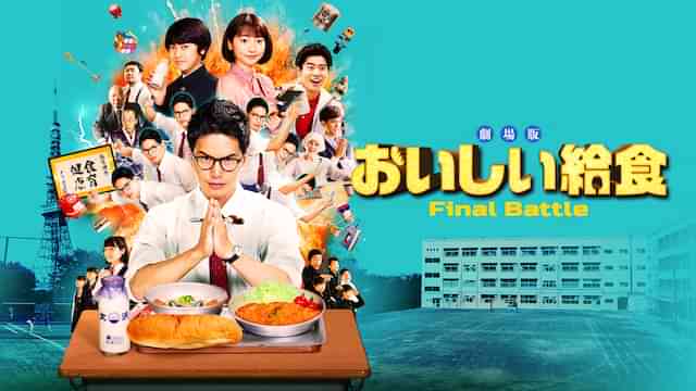 劇場版 おいしい給食　Final Battle
