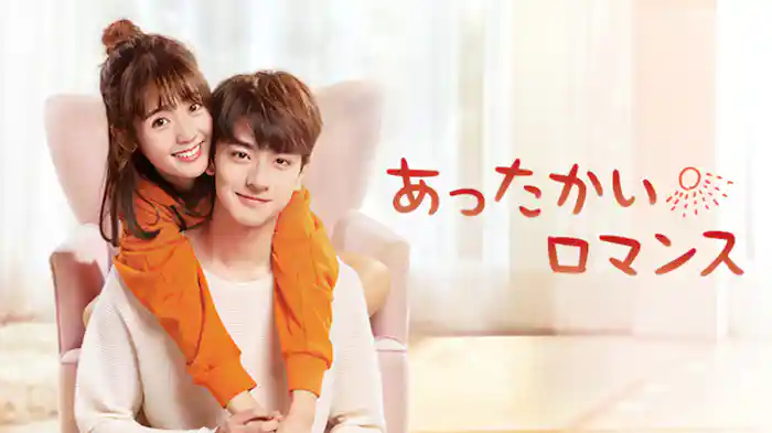 あったかいロマンス