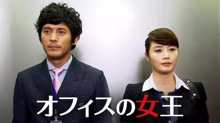 オフィスの女王