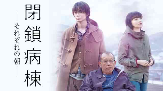 閉鎖病棟－それぞれの朝－