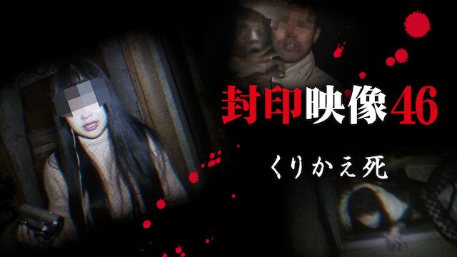 封印映像 46 くりかえ死
