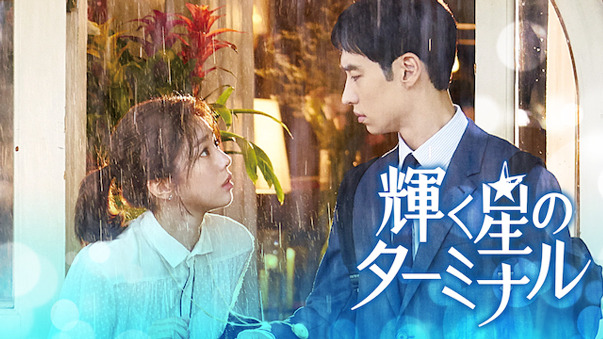 韓国ドラマ輝く星のタアーミナルost イ・ジェフン＆チェ・スビン主演、韓国ドラマ『キツネ嫁星（邦題