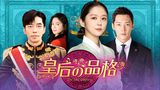 皇后の品格