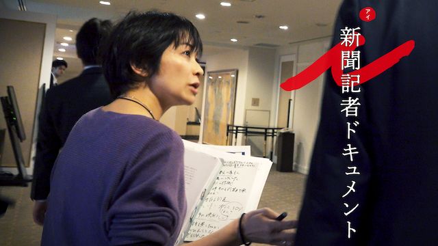 i -新聞記者ドキュメント-