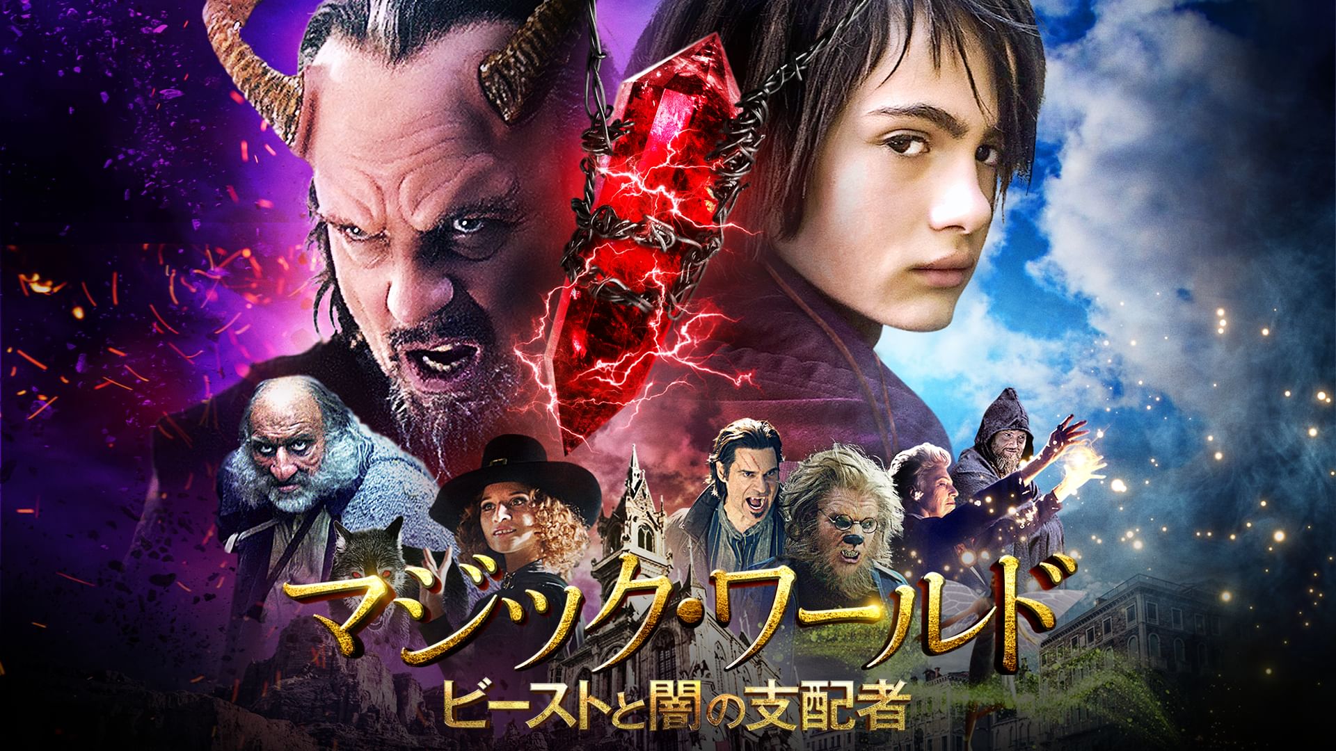マジック・ワールド ビーストと闇の支配者