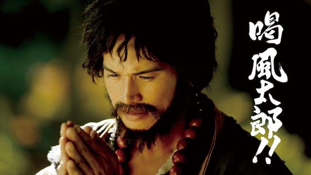 喝 風太郎!!