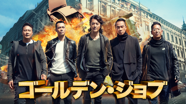 ゴールデン・ジョブ - サムネイル