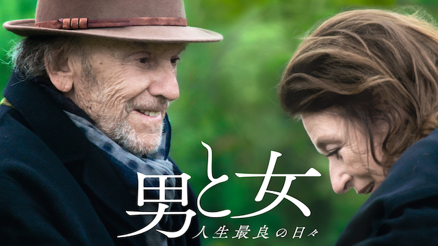 男と女 人生最良の日々 - サムネイル