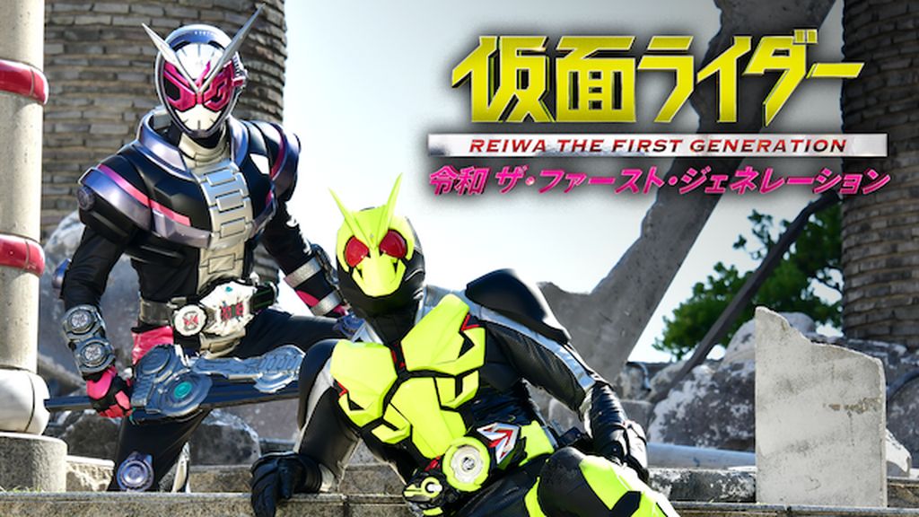 仮面ライダー 令和 ザ・ファースト・ジェネレーション(キッズ