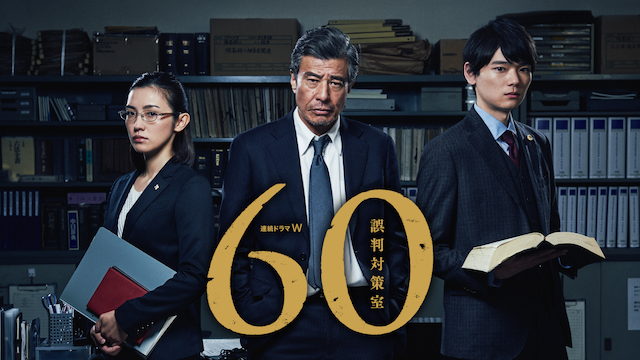 ６０ 誤判対策室 - サムネイル
