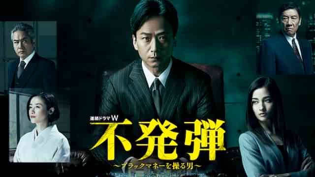 不発弾 ~ブラックマネーを操る男~