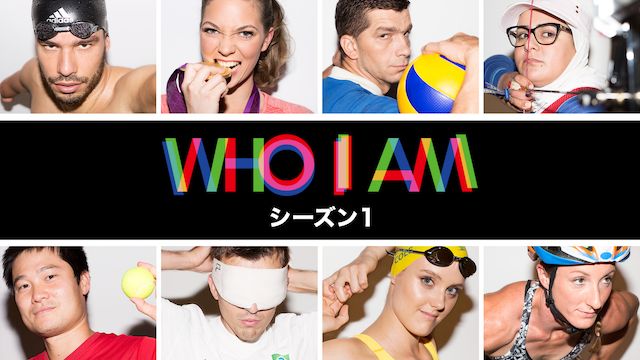 パラリンピック・ドキュメンタリーシリーズ WHO I AMシーズン1