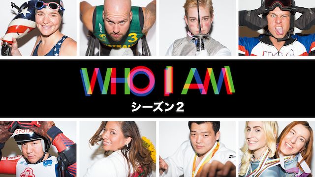 パラリンピック・ドキュメンタリーシリーズ WHO I AMシーズン2