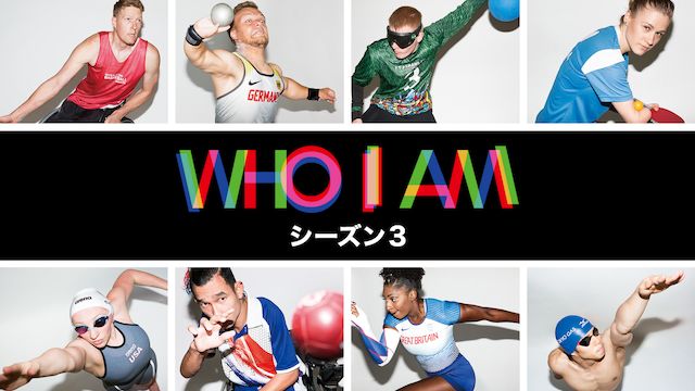 パラリンピック・ドキュメンタリーシリーズ WHO I AMシーズン3
