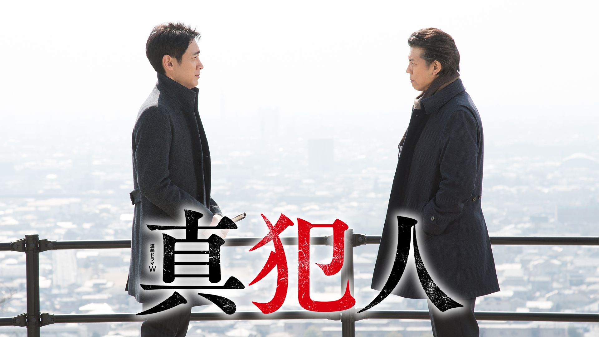 真犯人(国内ドラマ)