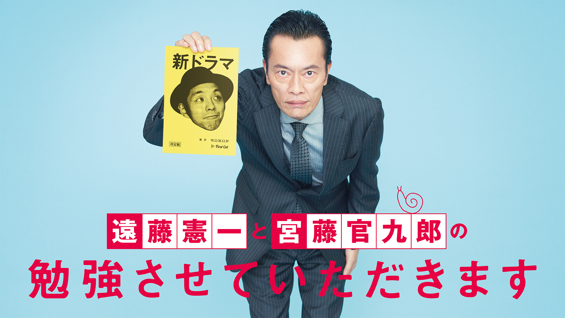 遠藤憲一と宮藤官九郎の勉強させていただきます - サムネイル