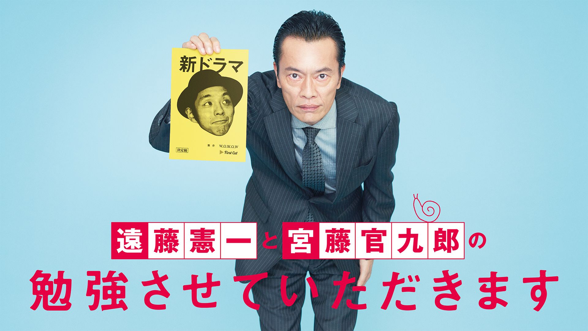 遠藤憲一と宮藤官九郎の勉強させていただきます