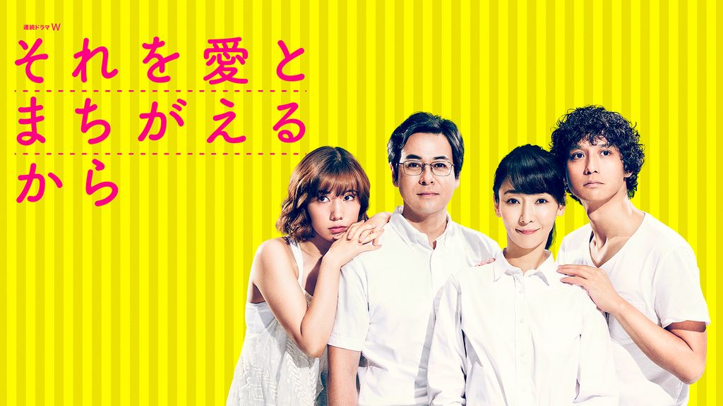 それを愛とまちがえるから(国内ドラマ / 2019) - 動画配信 | U