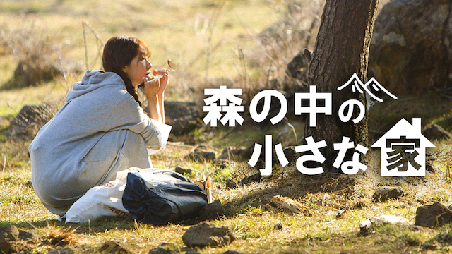 森の中の小さな家のサムネイル