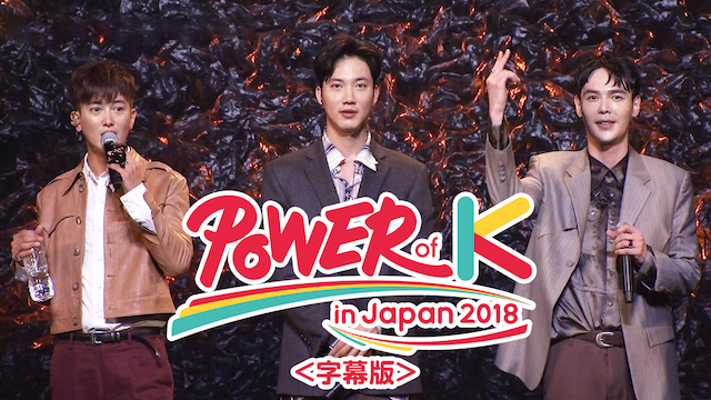 Power of K in Japan 2018 <字幕版 class=