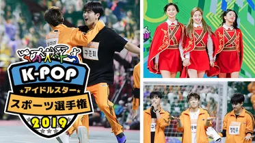 K-POPアイドルスタースポーツ選手権2019